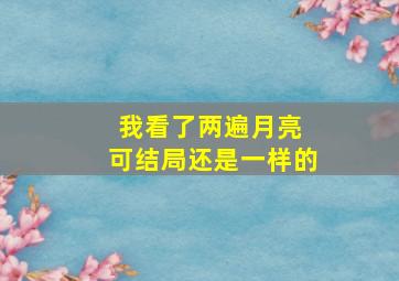 我看了两遍月亮 可结局还是一样的